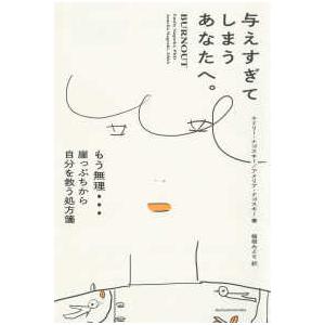 与えすぎてしまうあなたへ。―もう無理…崖っぷちから自分を救う処方箋