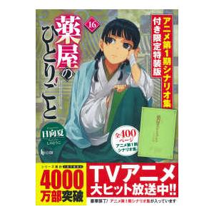 新品 / 特典あり 薬屋のひとりごと バリューパックセット (1-16巻 最