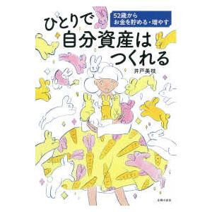 ひとりで自分資産はつくれる―５２歳からお金を貯める・増やす