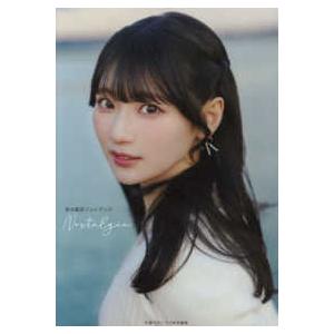 青木陽菜フォトブックＮｏｓｔａｌｇｉａ