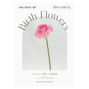 ３６６日の誕生花