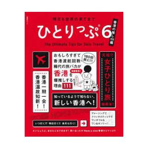 集英社ムック  ひとりっぷ 〈６〉 - 明日も世界の果てまで 香港の推し１１１編