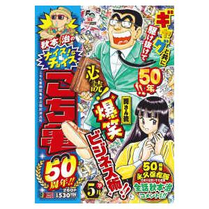集英社ジャンプリミックス 秋本治のナイス！なチョイス こち亀50周年