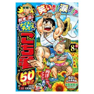 集英社ジャンプリミックス  秋本治のナイス！なチョイス　こち亀５０周年！！ 〈８月〉