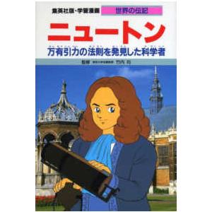 学習漫画・世界の伝記  ニュートン―万有引力の法則を発見した科学者