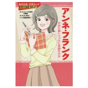 集英社版・学習まんが　世界の伝記ＮＥＸＴ  アンネ・フランク―平和を願いつづけた悲劇の少女