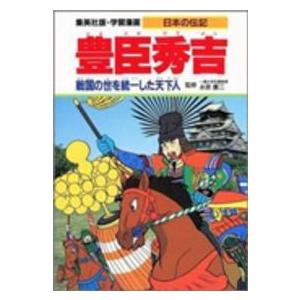 学習漫画・日本の伝記  豊臣秀吉―戦国の世を統一した天下人