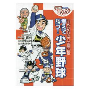 集英社版学習まんが  考えて勝つ！少年野球―勝利のカギは「１死三塁」！！