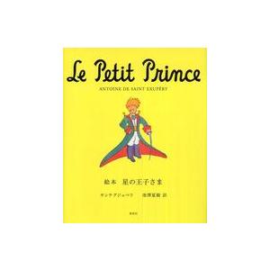 絵本　星の王子さま