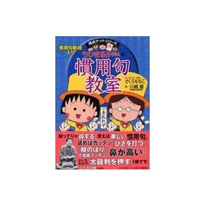 満点ゲットシリーズ  ちびまる子ちゃんの慣用句教室 - 慣用句新聞入り