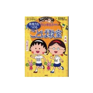 満点ゲットシリーズ  ちびまる子ちゃんの表現力をつけることば教室