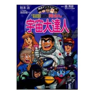 満点ゲットシリーズ  こちら葛飾区亀有公園前派出所両さんの宇宙大達人 - 太陽系、天の川銀河さらに広...