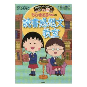 満点ゲットシリーズ  ちびまる子ちゃんの読書感想文教室