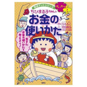 満点ゲットシリーズ　せいかつプラス  ちびまる子ちゃんのお金の使いかた―おこづかいを上手に使おう！｜kinokuniya