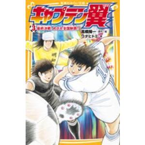 集英社みらい文庫  キャプテン翼〈３〉最終決戦！めざせ全国制覇！！