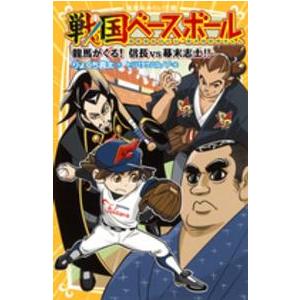 集英社みらい文庫  戦国ベースボール―龍馬がくる！信長ＶＳ幕末志士！！