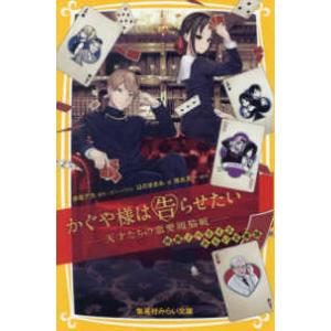 集英社みらい文庫 かぐや様は告らせたい―天才たちの恋愛頭脳戦　映画ノベライズ　みらい文庫版 