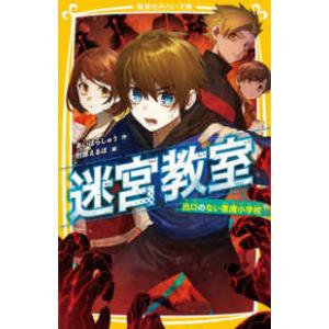 集英社みらい文庫  迷宮教室出口のない悪魔小学校