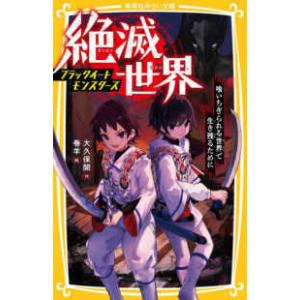 集英社みらい文庫  絶滅世界―ブラックイートモンスターズ喰いちぎられる世界で生き残るために