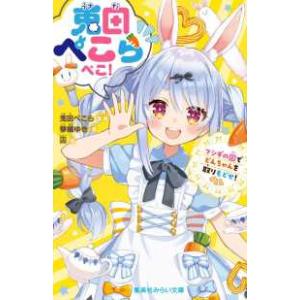 集英社みらい文庫  兎田ぺこらぺこ！　フシギの国でどんちゃんを取りもどせ！