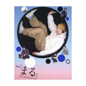 映画『まる』ビジュアルブック