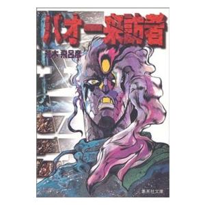 バオー来訪者/荒木飛呂彦 : bookfanプレミアム - 通販 - Yahoo