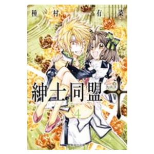 紳士同盟【クロス】 4/種村有菜 : bookfanプレミアム - 通販 - Yahoo