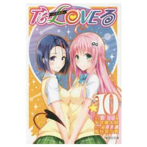 To LOVEる−とらぶる− 8 / 矢吹 健太朗 漫画 : 京都 大垣書店