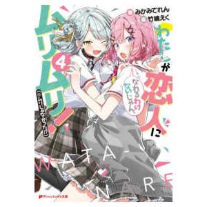新品 / ライトノベル [わたなれ]わたしが恋人になれるわけないじゃん