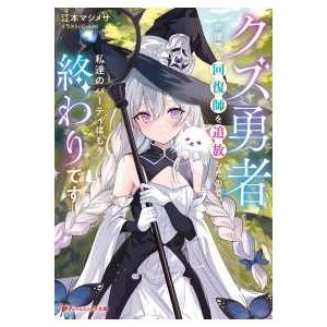 ダッシュエックス文庫  クズ勇者が優秀な回復師を追放したので、私達のパーティはもう終わりです