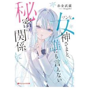 ダッシュエックス文庫  ツンな女神さまと、誰にも言えない秘密の関係。