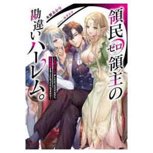 ダッシュエックス文庫  領民ゼロ領主の勘違いハーレム。―エロいことがしたかっただけなのに、世界征服す...
