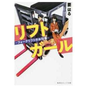 集英社オレンジ文庫 リフトガール―フォークリフトのお仕事 