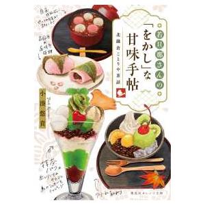 集英社オレンジ文庫  若旦那さんの「をかし」な甘味手帖―北鎌倉ことりや茶話