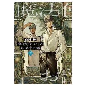 集英社オレンジ文庫  魔法使いのお留守番 (上)｜紀伊國屋書店