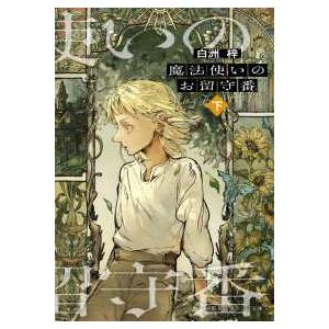 集英社オレンジ文庫  魔法使いのお留守番 (下)｜紀伊國屋書店