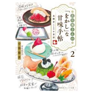 集英社オレンジ文庫  若旦那さんの「をかし」な甘味手帖〈２〉―北鎌倉ことりや茶話