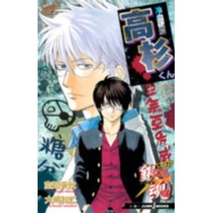 Ｊｕｍｐ　Ｊ　ｂｏｏｋｓ  銀魂　帰ってきた３年Ｚ組銀八先生リターンズ―冷血硬派高杉くん