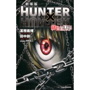 Ｊｕｍｐ　Ｊ　ｂｏｏｋｓ  劇場版　ＨＵＮＴＥＲ×ＨＵＮＴＥＲ　緋色の幻影（ファントム・ルージュ）