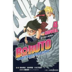 ＪＵＭＰ　Ｊ　ＢＯＯＫＳ  ＢＯＲＵＴＯ　ボルト―ＮＡＲＵＴＯ　ＮＥＸＴ　ＧＥＮＥＲＡＴＩＯＮＳ〈Ｎ...