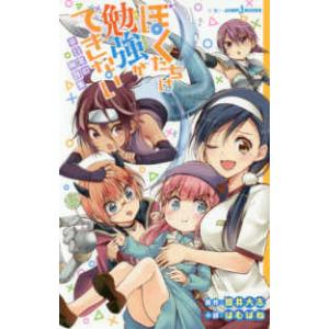 ＪＵＭＰ　ｊ　ＢＯＯＫＳ  ぼくたちは勉強ができない―非日常の例題集