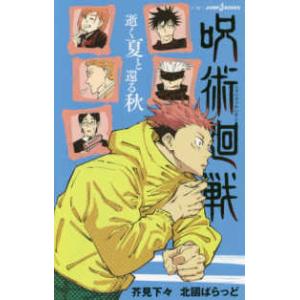 ＪＵＭＰ　ｊ　ＢＯＯＫＳ  呪術廻戦―逝く夏と還る秋