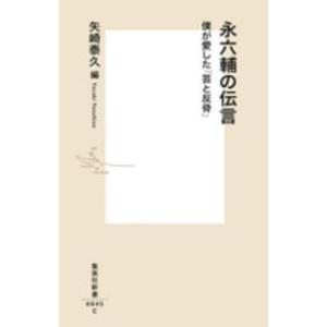 集英社新書  永六輔の伝言―僕が愛した「芸と反骨」