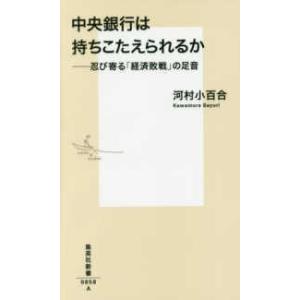 集英社新書  中央銀行は持ちこたえられるか―忍び寄る「経済敗戦」の足音