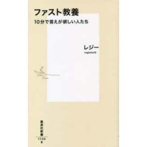 集英社新書 ファスト教養―１０分で答えが欲しい人たち 