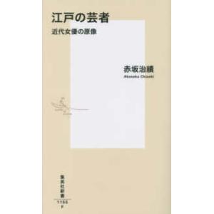 集英社新書  江戸の芸者―近代女優の原像