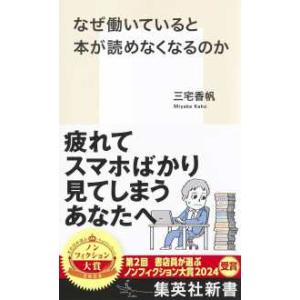 集英社新書  なぜ働いていると本が読めなくなるのか