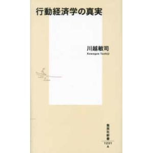 集英社新書  行動経済学の真実