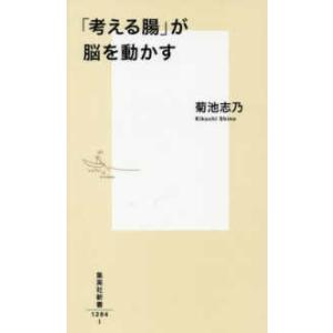 集英社新書  「考える腸」が脳を動かす