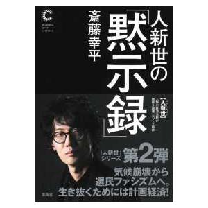 集英社シリーズ・コモン  人新世の「黙示録」